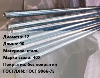 Шпилька стальная 12 L=90 сталь Сталь: 40Х без покрытия ГОСТ: ГОСТ 9066-75, фланцевая, шт цена от 16.72 сом / шт, где купить, условия доставки в Оше и Ошской области